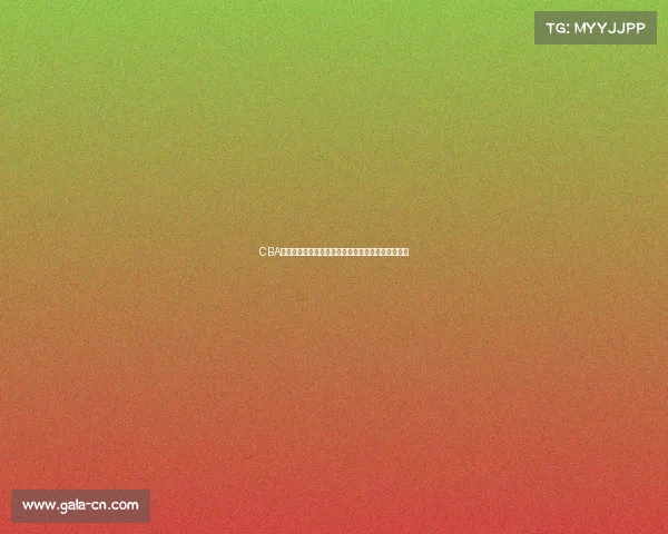 CBA赛季精彩回放：顶尖球队激战全纪录与关键时刻回顾