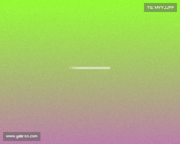 CBA赛季精彩回放：顶尖球队激战全纪录与关键时刻回顾