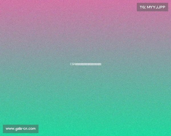 CBA赛季精彩回顾：球队表现分析与未来展望