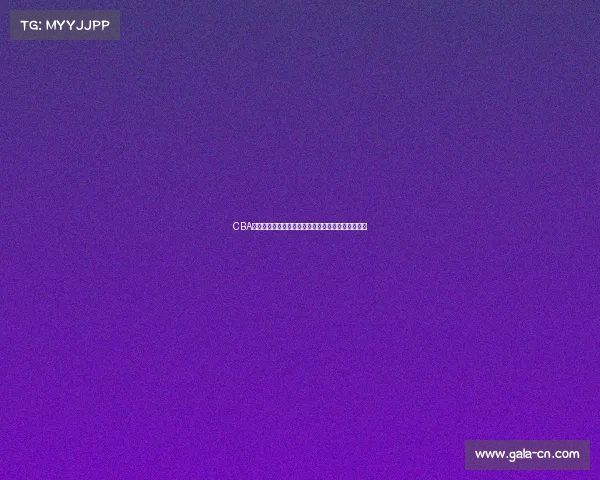 CBA赛季精彩回放：顶尖球队激战全纪录与关键时刻回顾